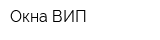 Окна ВИП