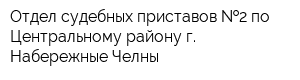 Отдел судебных приставов  2 по Центральному району г Набережные Челны