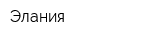 Элания