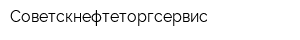 Советскнефтеторгсервис