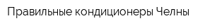 Правильные кондиционеры Челны