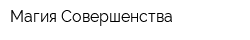 Магия Совершенства