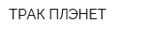 ТРАК ПЛЭНЕТ