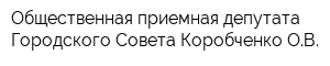 Общественная приемная депутата Городского Совета Коробченко ОВ