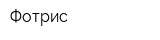 Фотрис