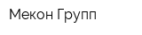 Мекон Групп