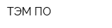 ТЭМ-ПО