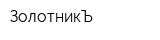 ЗолотникЪ