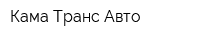 Кама Транс Авто
