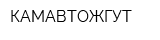 КАМАВТОЖГУТ