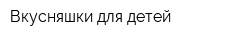 Вкусняшки для детей