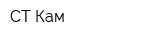 СТ-Кам