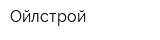 Ойлстрой