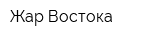 Жар Востока