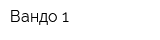 Вандо-1