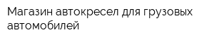 Магазин автокресел для грузовых автомобилей