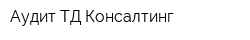 Аудит ТД-Консалтинг