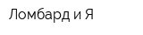 Ломбард и Я