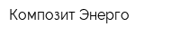 Композит-Энерго
