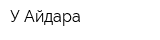 У Айдара