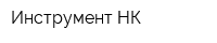 Инструмент-НК