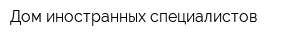 Дом иностранных специалистов