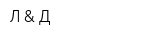 Л & Д