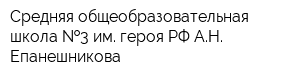 Средняя общеобразовательная школа  3 им героя РФ АН Епанешникова