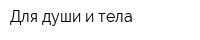 Для души и тела