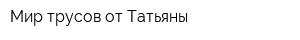 Мир трусов от Татьяны