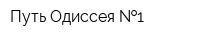 Путь Одиссея  1