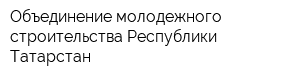 Объединение молодежного строительства Республики Татарстан