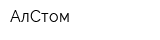 АлСтом