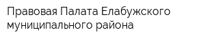 Правовая Палата Елабужского муниципального района