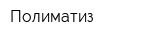 Полиматиз