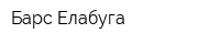Барс-Елабуга