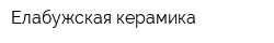 Елабужская керамика