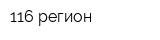 116 регион