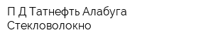 П-Д Татнефть-Алабуга Стекловолокно