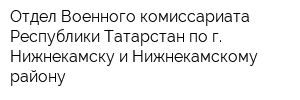 Отдел Военного комиссариата Республики Татарстан по г Нижнекамску и Нижнекамскому району
