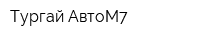 Тургай-АвтоМ7