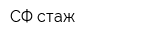 СФ-стаж