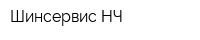 Шинсервис-НЧ