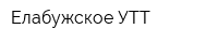Елабужское УТТ
