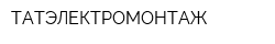 ТАТЭЛЕКТРОМОНТАЖ