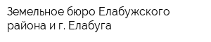 Земельное бюро Елабужского района и г Елабуга