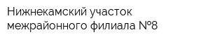 Нижнекамский участок межрайонного филиала  8