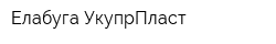 Елабуга УкупрПласт