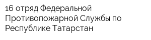 16 отряд Федеральной Противопожарной Службы по Республике Татарстан