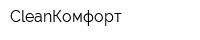 CleanКомфорт